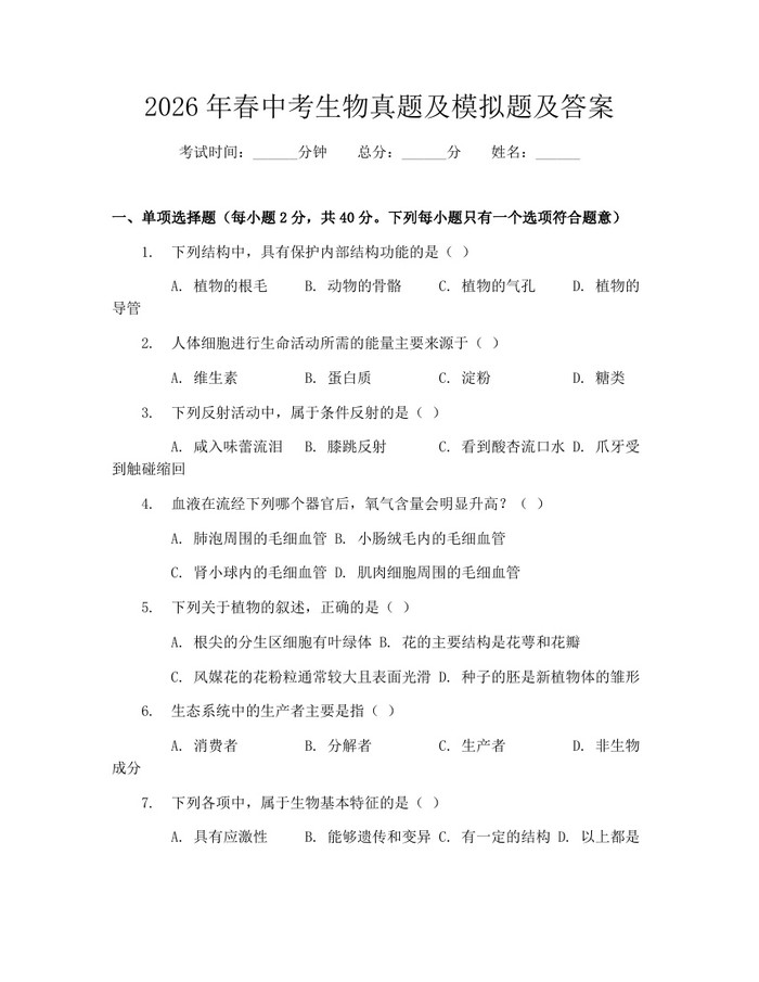 2026年春中考生物真题及模拟题及答案：(docx+pdf)免费下载