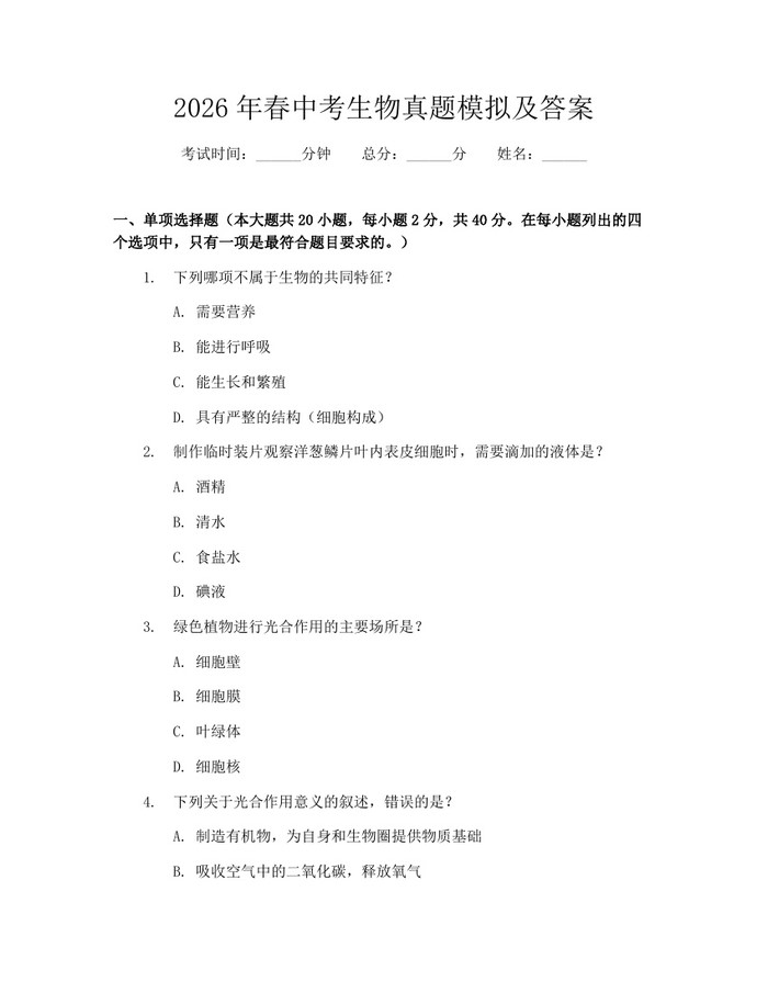 2026年春中考生物真题模拟及答案：(docx+pdf)免费下载