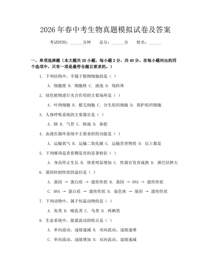 2026年春中考生物真题模拟试卷及答案：(docx+pdf)免费下载