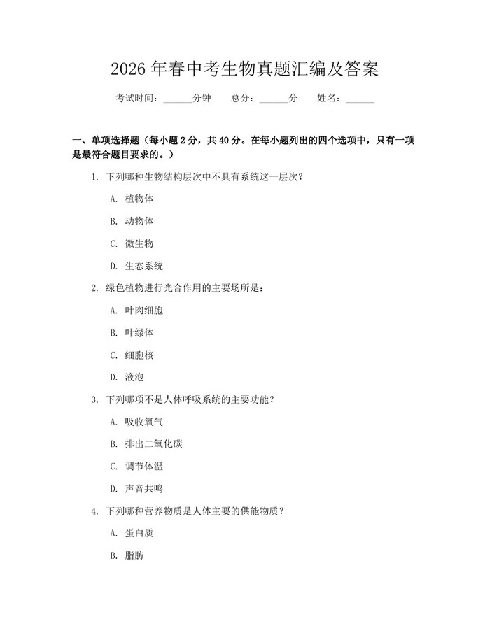 2026年春中考生物真题汇编及答案：(docx+pdf)免费下载