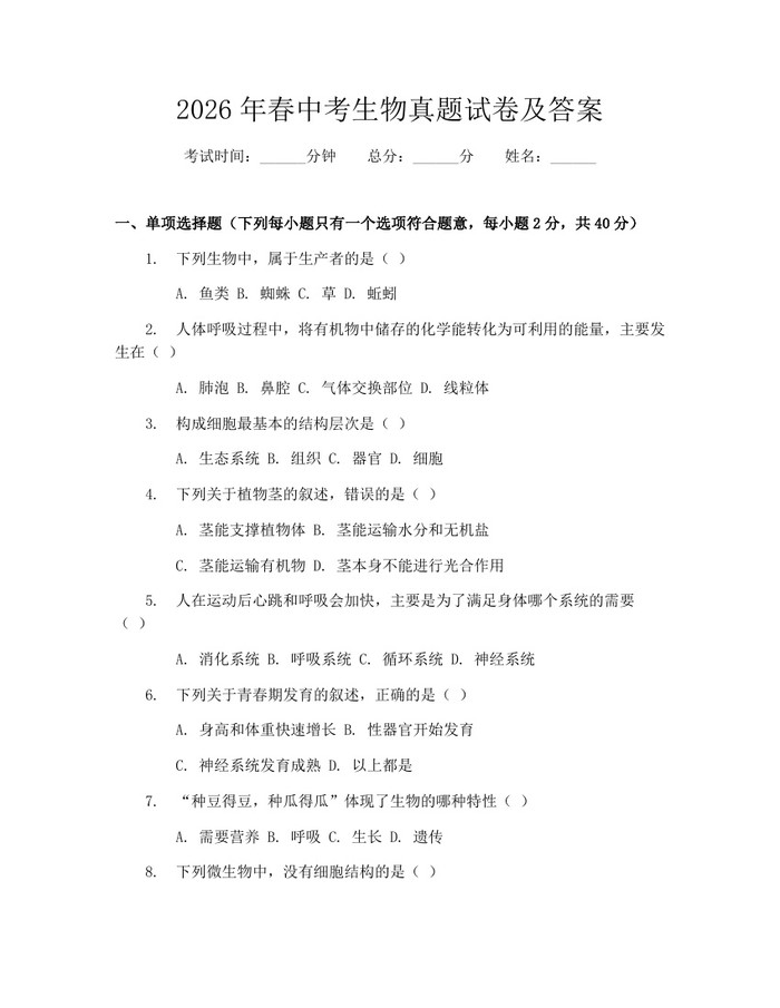 2026年春中考生物真题试卷及答案：(docx+pdf)免费下载