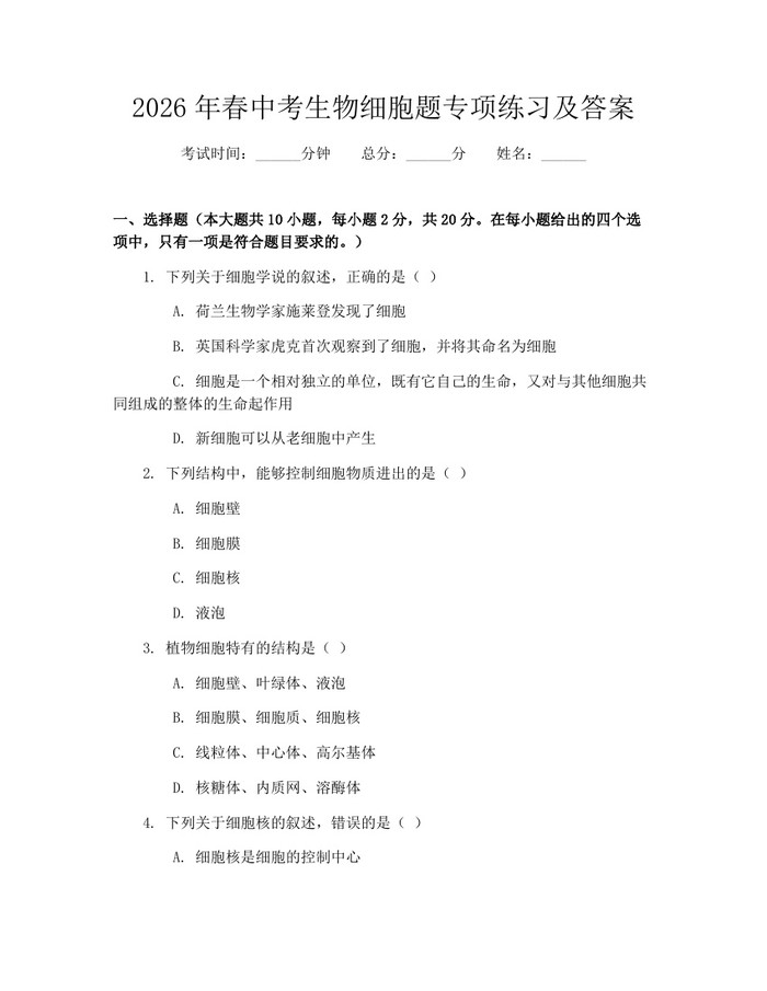2026年春中考生物细胞题专项练习及答案：(docx+pdf)免费下载