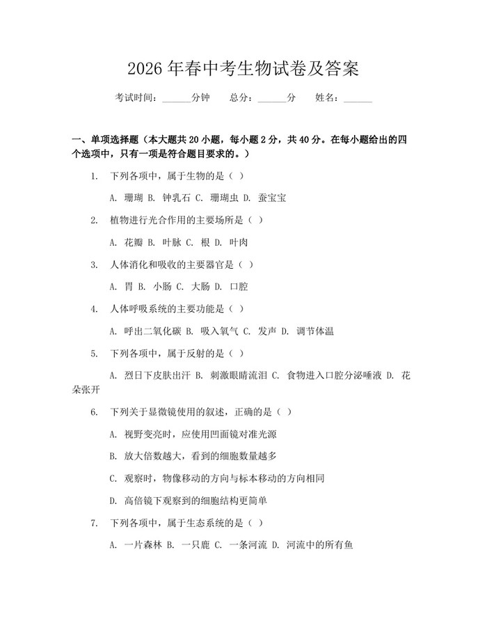 2026年春中考生物试卷及答案：(docx+pdf)免费下载