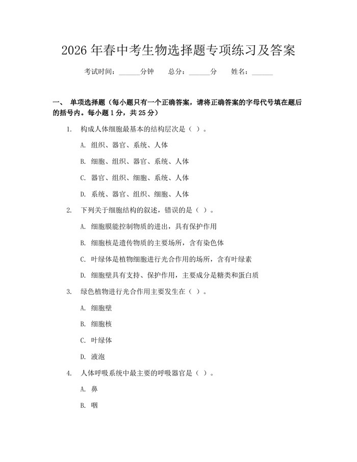 2026年春中考生物选择题专项练习及答案：(docx+pdf)免费下载