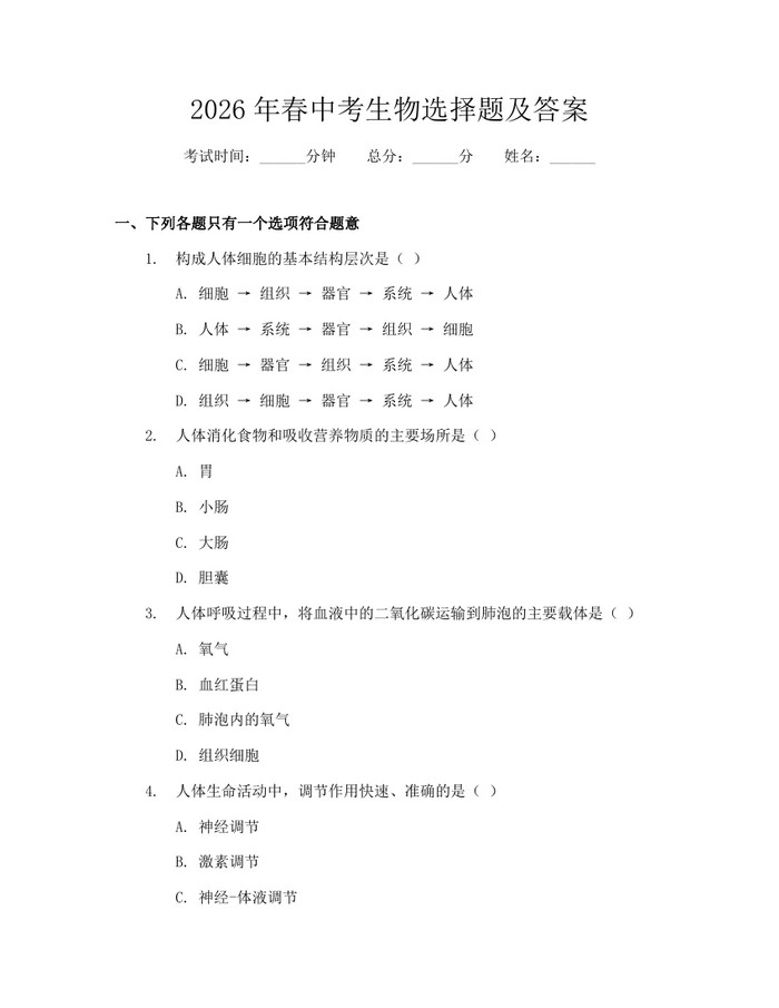 2026年春中考生物选择题及答案：(docx+pdf)免费下载