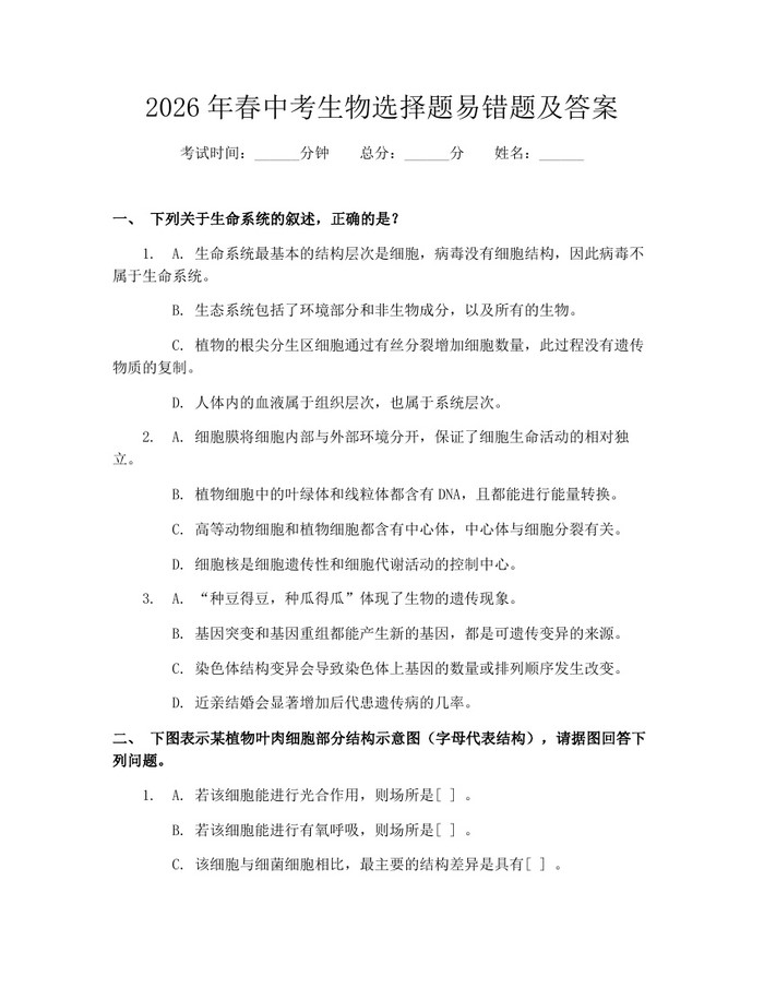 2026年春中考生物选择题易错题及答案：(docx+pdf)免费下载