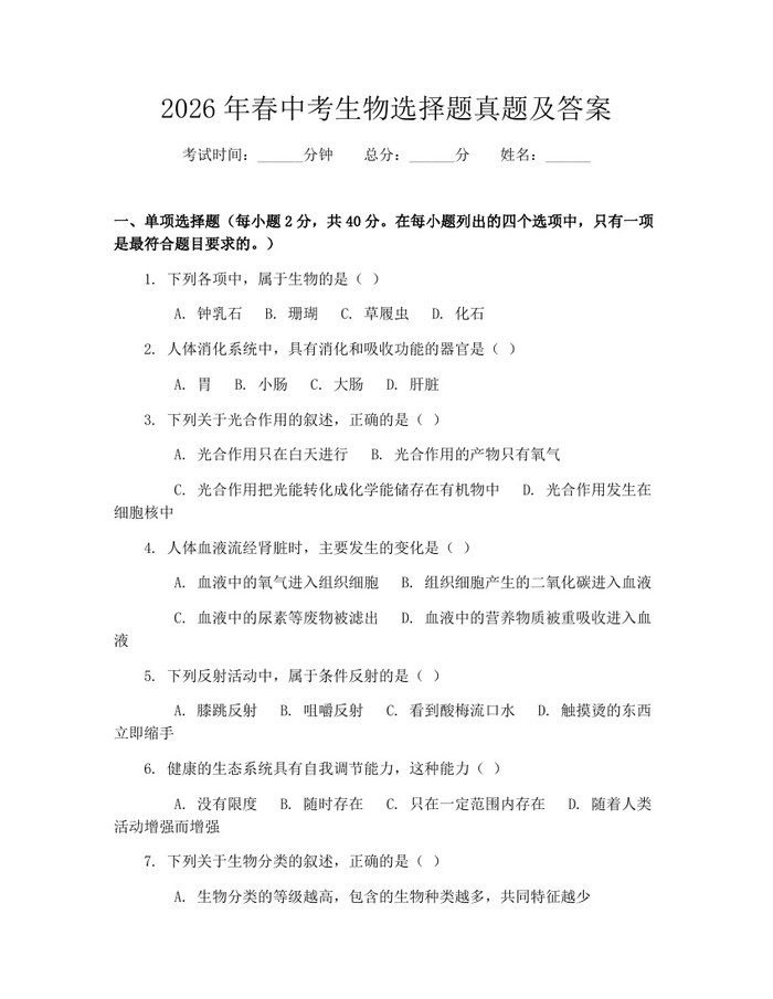 2026年春中考生物选择题真题及答案：(docx+pdf)免费下载