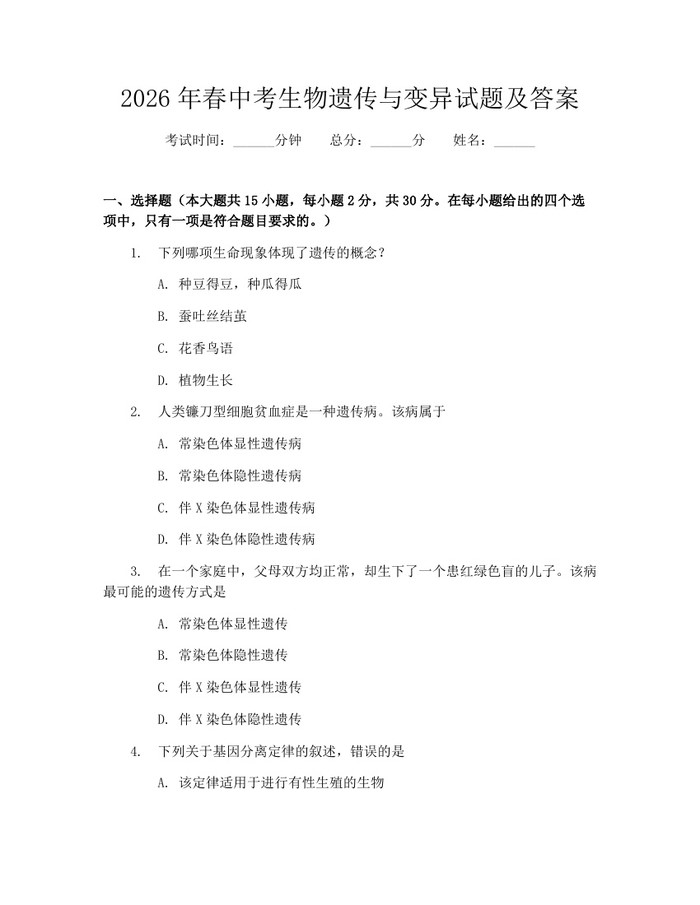 2026年春中考生物遗传与变异试题及答案：(docx+pdf)免费下载
