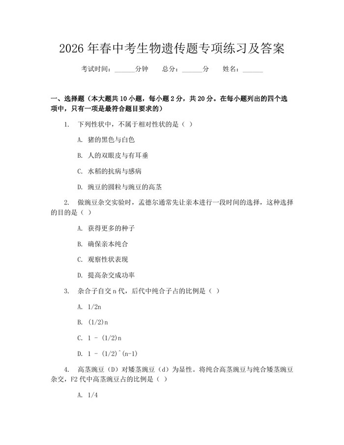 2026年春中考生物遗传题专项练习及答案：(docx+pdf)免费下载