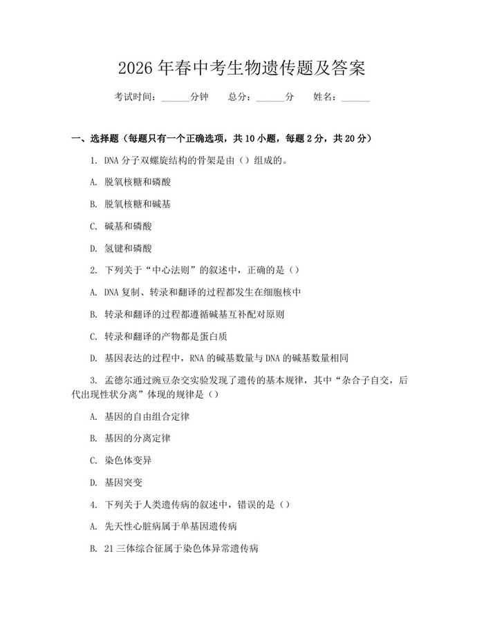 2026年春中考生物遗传题及答案：(docx+pdf)免费下载
