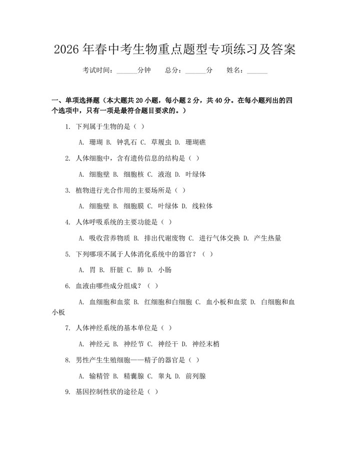 2026年春中考生物重点题型专项练习及答案:(docx+pdf)免费下载