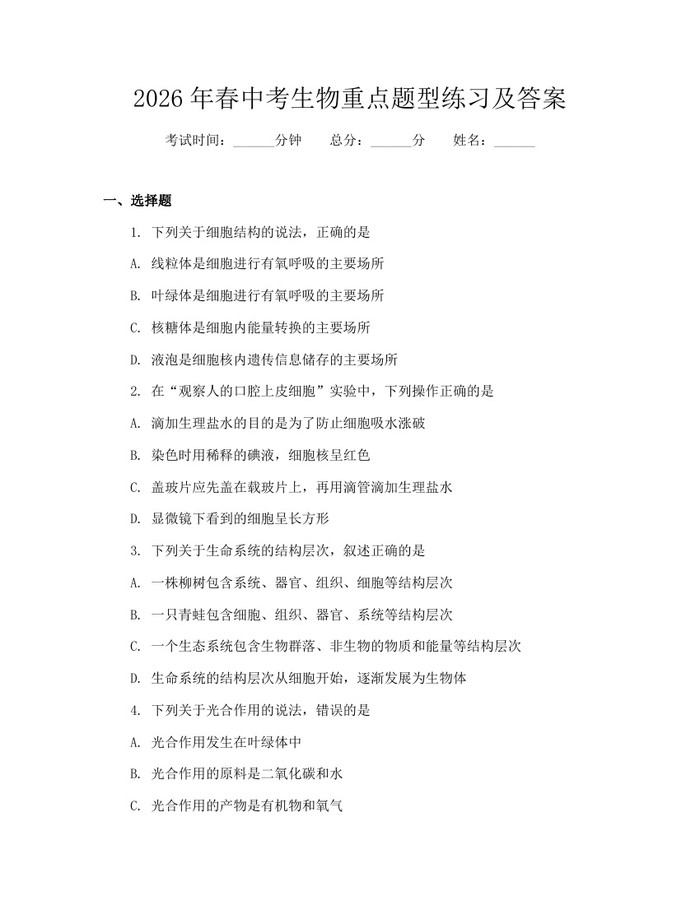 2026年春中考生物重点题型练习及答案：(docx+pdf)免费下载