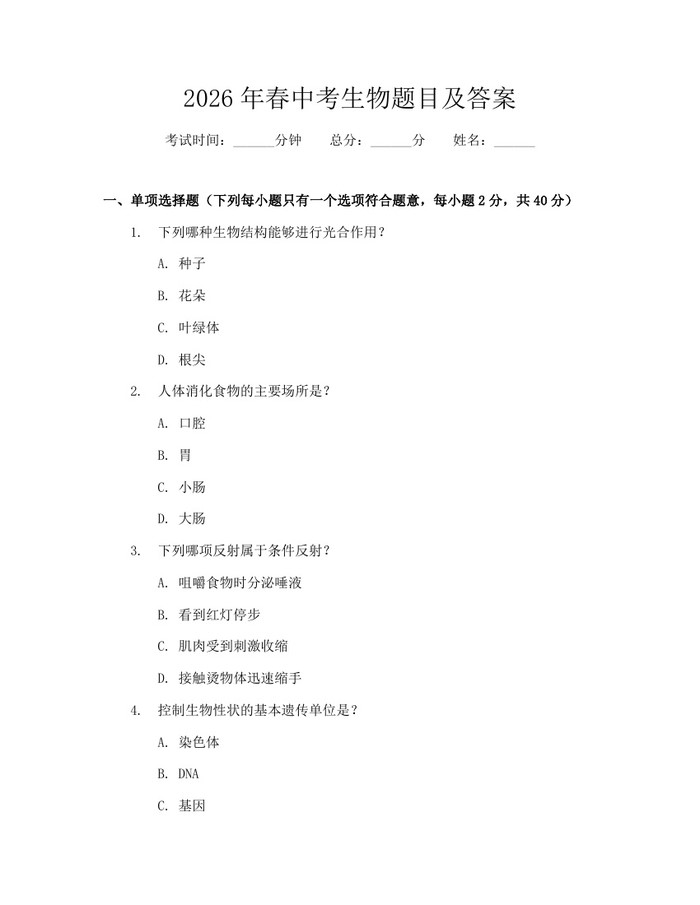 2026年春中考生物题目及答案:(docx+pdf)免费下载