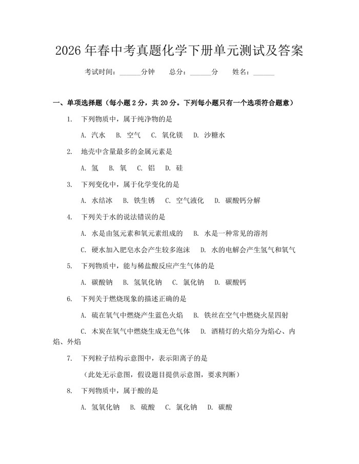 2026年春中考真题化学下册单元测试及答案：(docx+pdf)免费下载