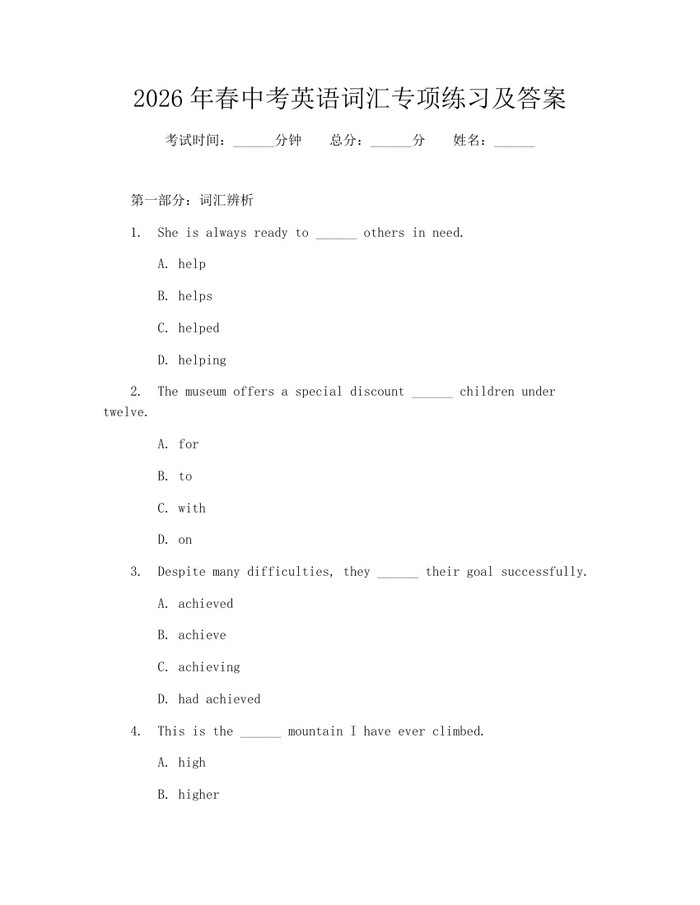 2026年春中考英语词汇专项练习及答案：(docx+pdf)免费下载