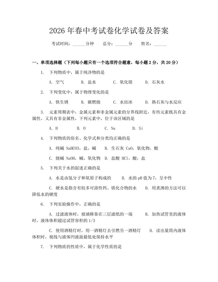 2026年春中考试卷化学试卷及答案：(docx+pdf)免费下载