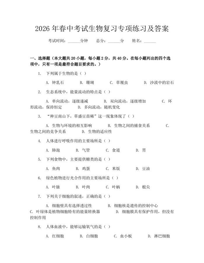 2026年春中考试生物复习专项练习及答案：(docx+pdf)免费下载
