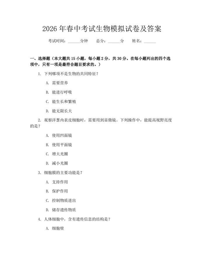 2026年春中考试生物模拟试卷及答案：(docx+pdf)免费下载