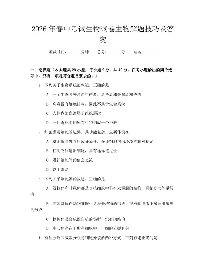 2026年春中考试生物试卷生物解题技巧及答案：(docx+pdf)免费下载