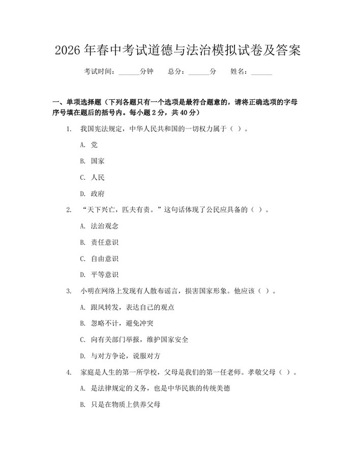 2026年春中考试道德与法治模拟试卷及答案：(docx+pdf)免费下载