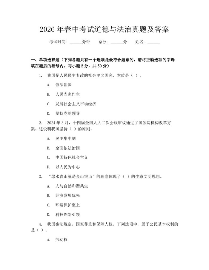 2026年春中考试道德与法治真题及答案：(docx+pdf)免费下载