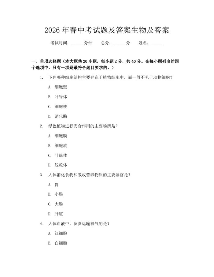 2026年春中考试题及答案生物及答案：(docx+pdf)免费下载