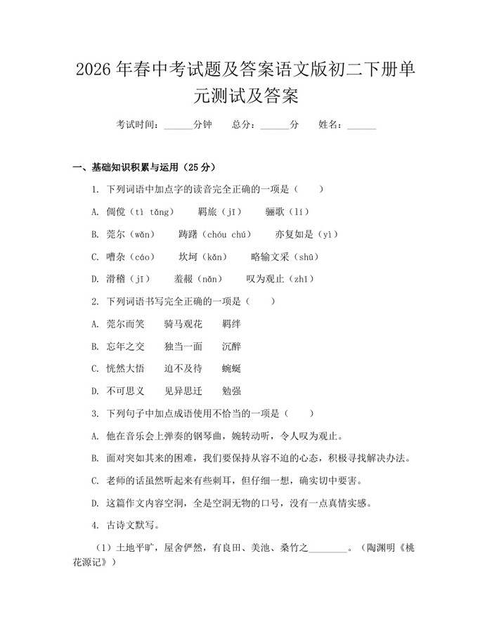 2026年春中考试题及答案语文版初二下册单元测试及答案：(docx+pdf)免费下载