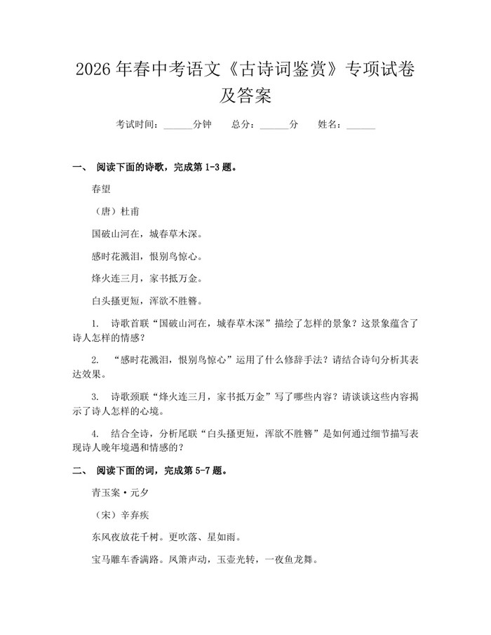 2026年春中考语文《古诗词鉴赏》专项试卷及答案:(docx+pdf)免费下载