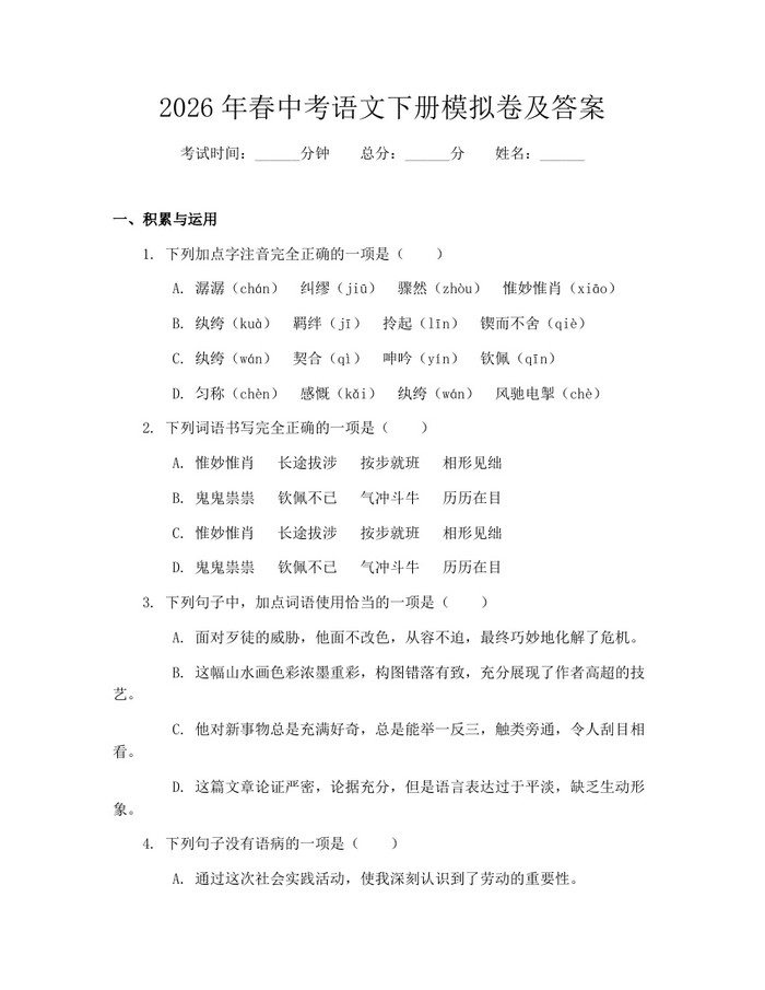 2026年春中考语文下册模拟卷及答案：(docx+pdf)免费下载