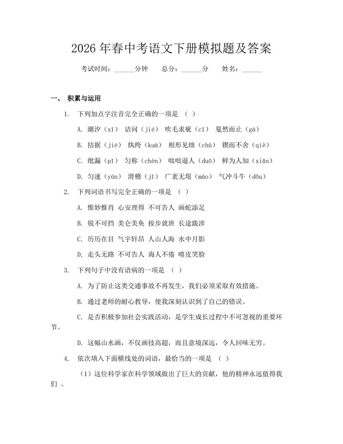 2026年春中考语文下册模拟题及答案：(docx+pdf)免费下载