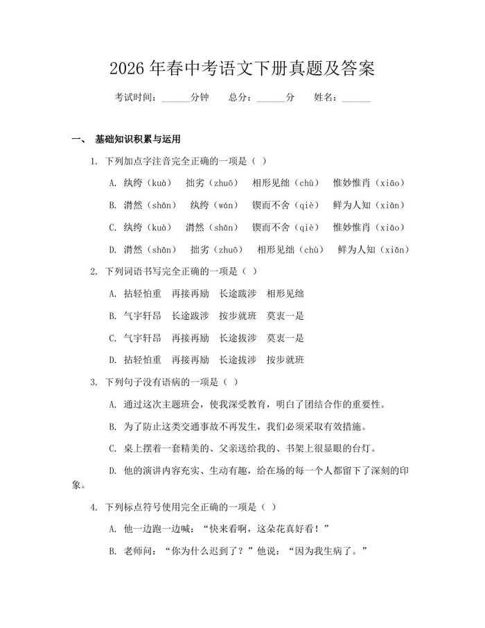 2026年春中考语文下册真题及答案：(docx+pdf)免费下载
