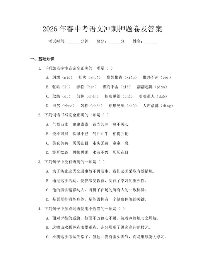 2026年春中考语文冲刺押题卷及答案：(docx+pdf)免费下载
