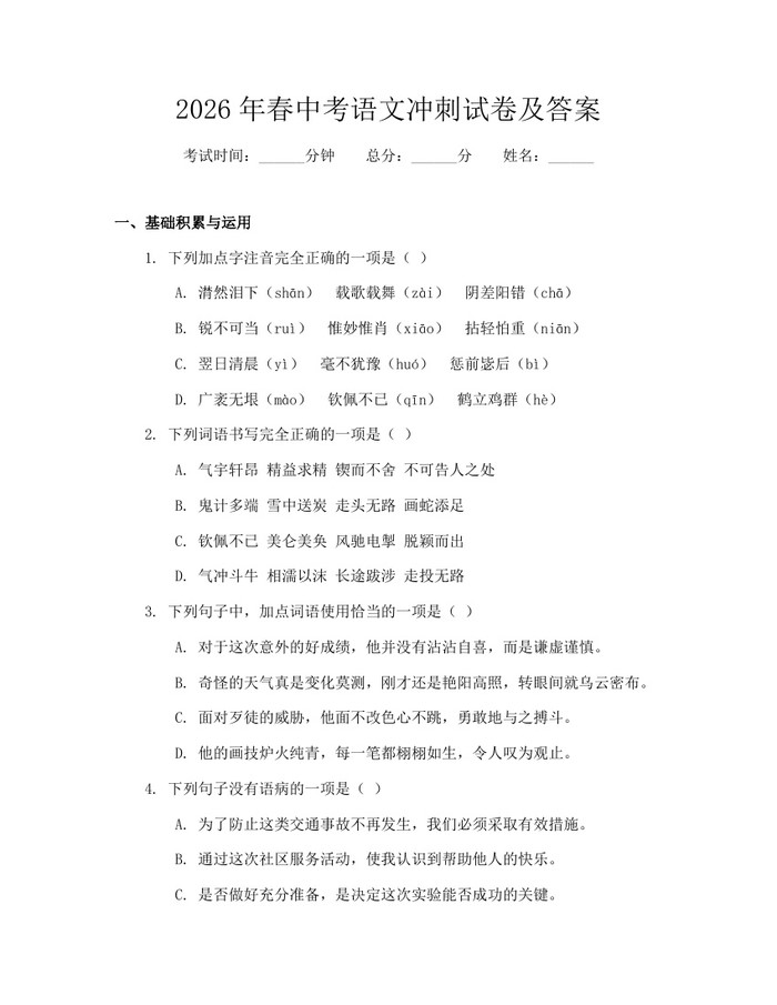 2026年春中考语文冲刺试卷及答案:(docx+pdf)免费下载