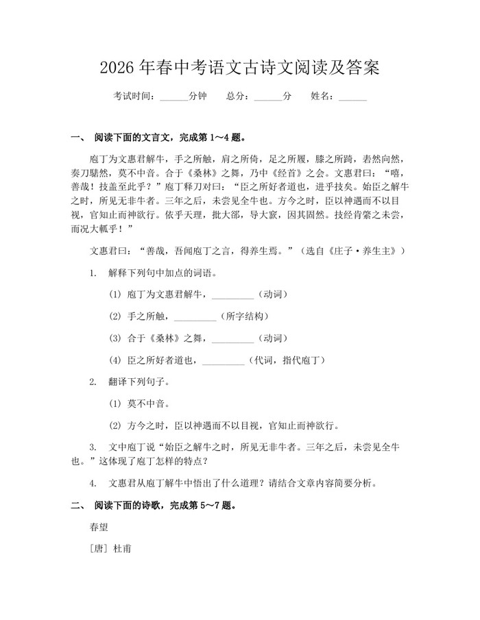 2026年春中考语文古诗文阅读及答案：(docx+pdf)免费下载