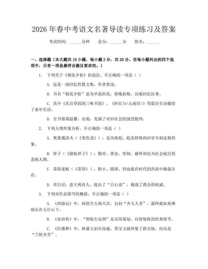 2026年春中考语文名著导读专项练习及答案:(docx+pdf)免费下载