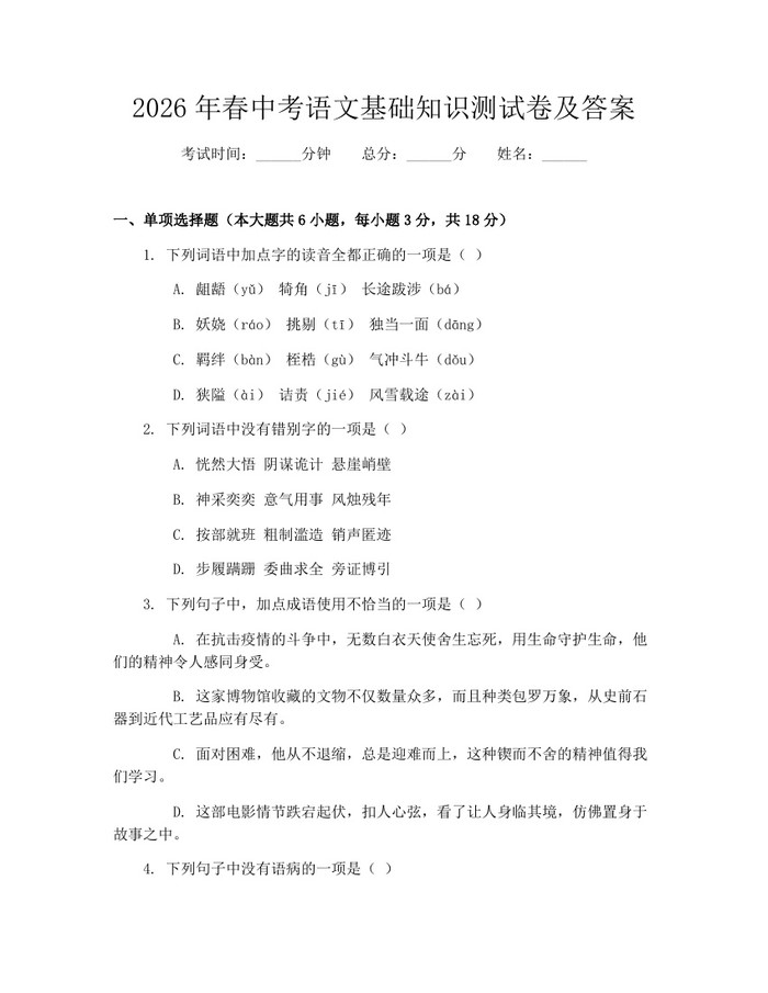 2026年春中考语文基础知识测试卷及答案：(docx+pdf)免费下载
