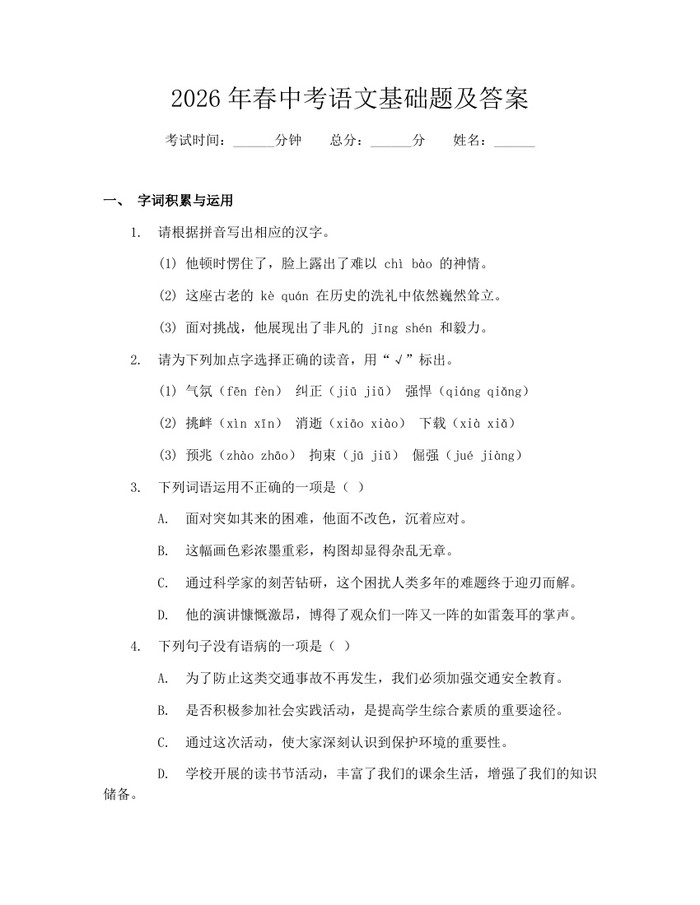 2026年春中考语文基础题及答案:(docx+pdf)免费下载