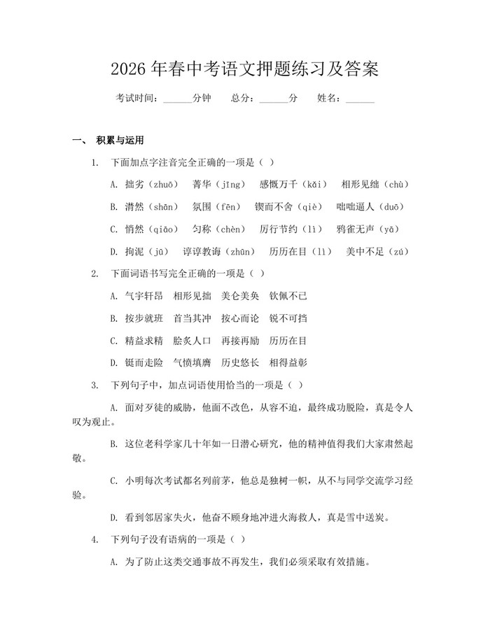 2026年春中考语文押题练习及答案：(docx+pdf)免费下载