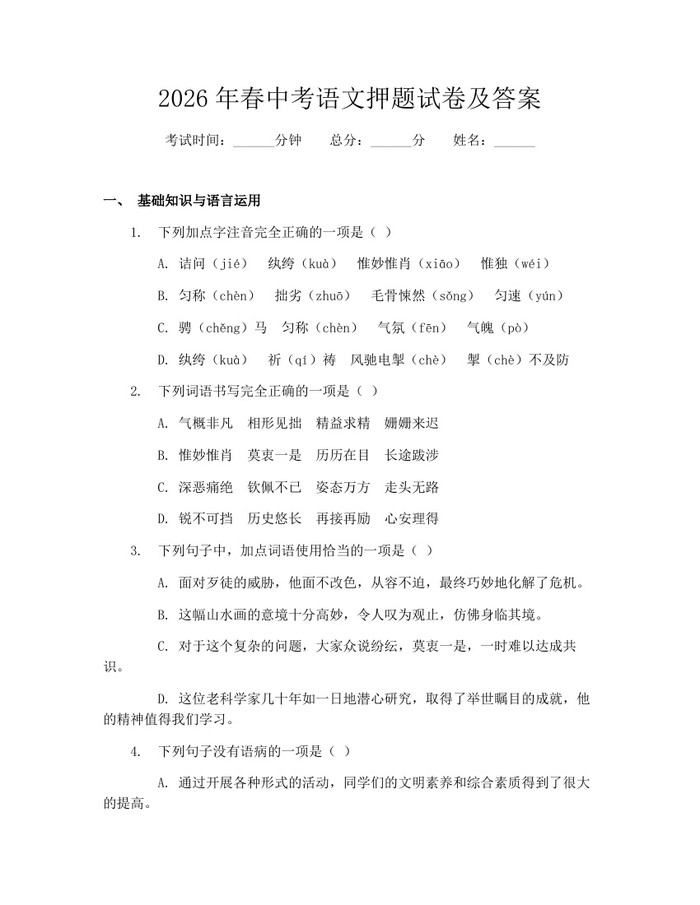 2026年春中考语文押题试卷及答案：(docx+pdf)免费下载