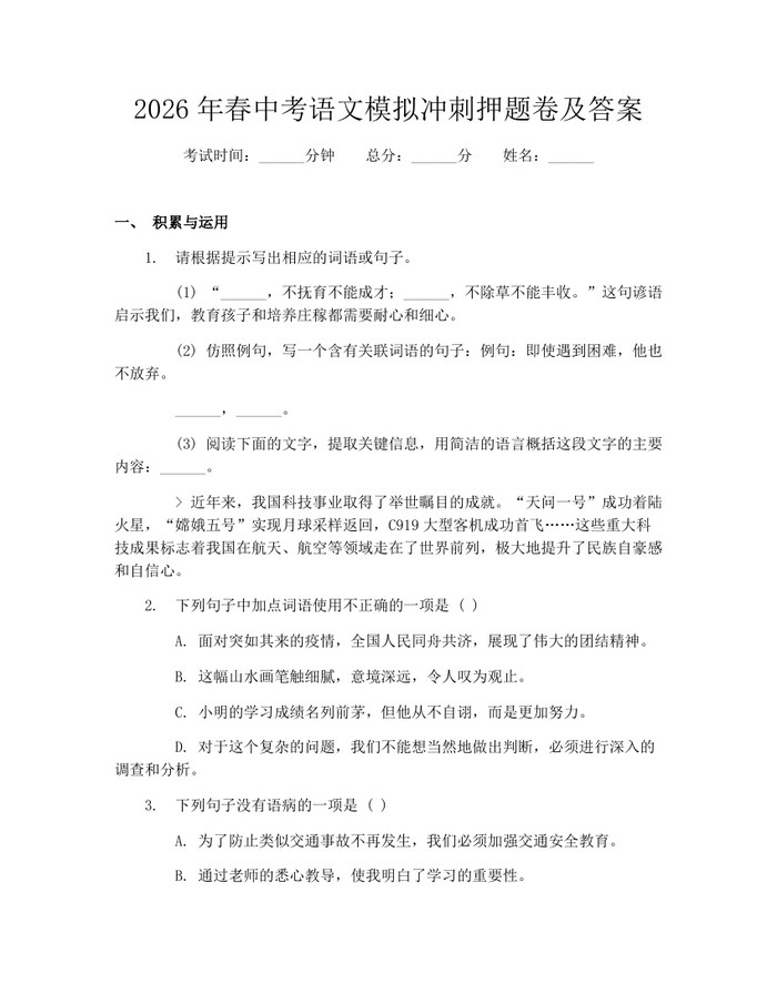 2026年春中考语文模拟冲刺押题卷及答案：(docx+pdf)免费下载