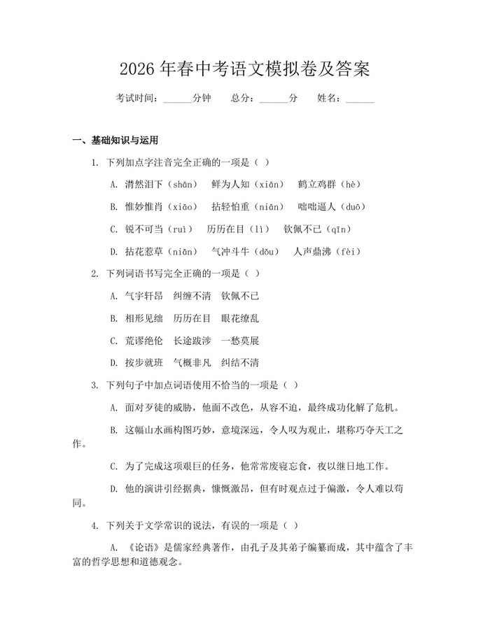 2026年春中考语文模拟卷及答案：(docx+pdf)免费下载