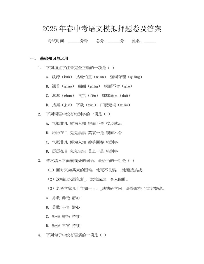 2026年春中考语文模拟押题卷及答案：(docx+pdf)免费下载