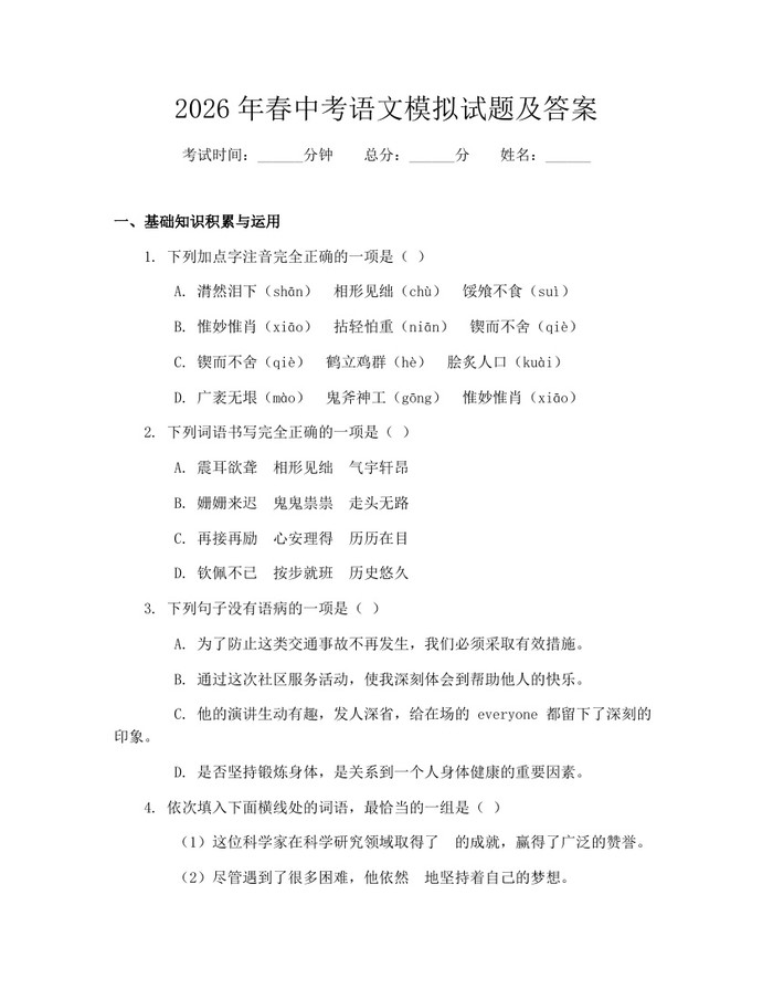 2026年春中考语文模拟试题及答案：(docx+pdf)免费下载
