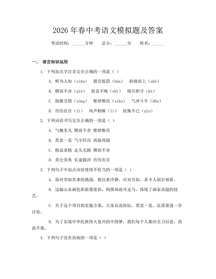 2026年春中考语文模拟题及答案：(docx+pdf)免费下载