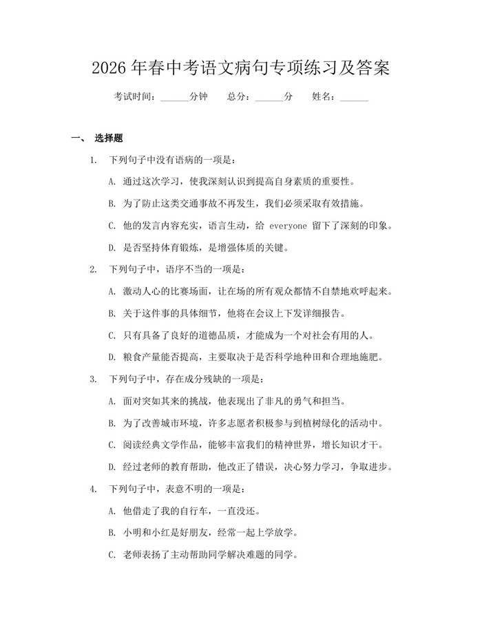 2026年春中考语文病句专项练习及答案：(docx+pdf)免费下载