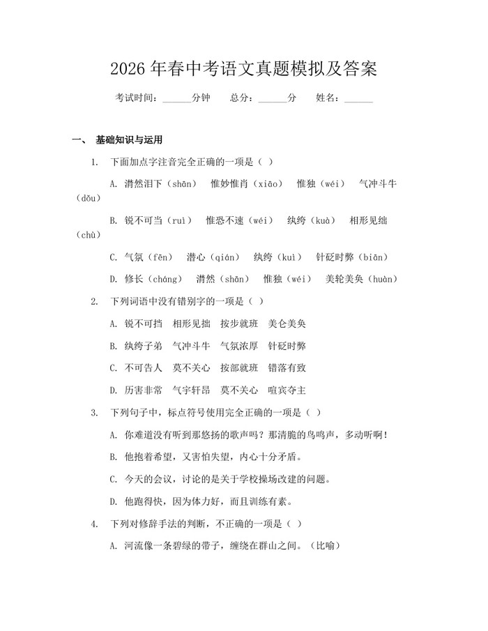 2026年春中考语文真题模拟及答案：(docx+pdf)免费下载