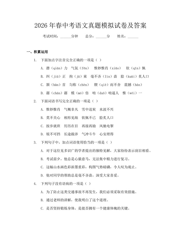 2026年春中考语文真题模拟试卷及答案：(docx+pdf)免费下载