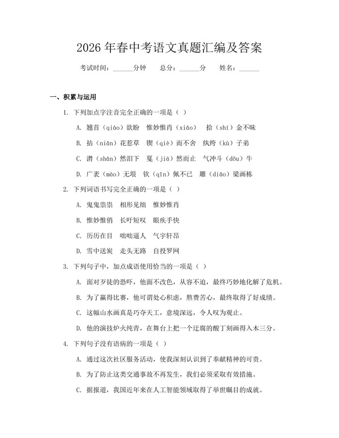 2026年春中考语文真题汇编及答案：(docx+pdf)免费下载