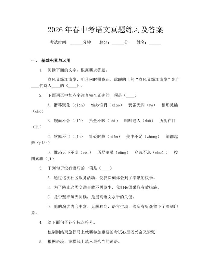2026年春中考语文真题练习及答案：(docx+pdf)免费下载