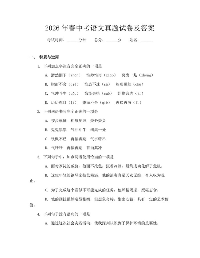 2026年春中考语文真题试卷及答案：(docx+pdf)免费下载